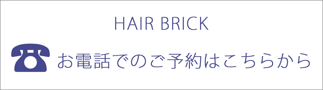 HAIR BRICK ヘアーブリック 電話予約 075-223-8683